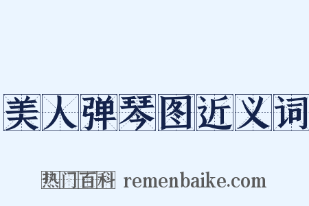 美人弹琴图近义词是什么意思的图片